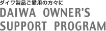 ダイワ製品ご愛用の方々に　DAIWA OWNER'S SUPPORT PROGRAM