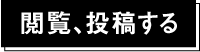 閲覧、投稿する