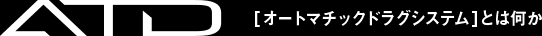 ATD(オートマチックドラグシステム)とは何か
