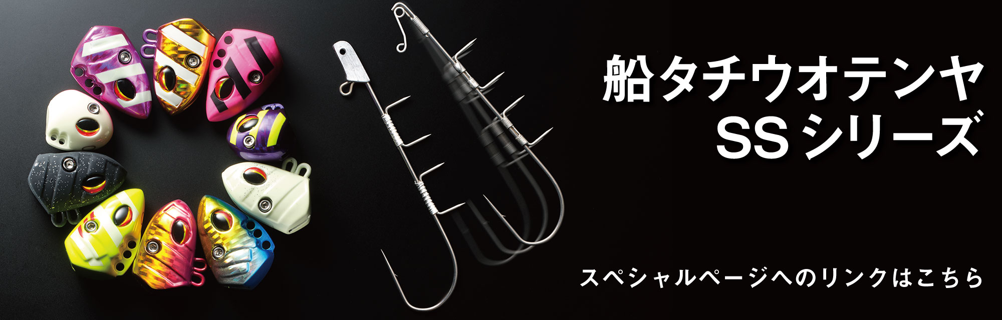船タチウオテンヤSS AH 替え針特設サイトへのリンク