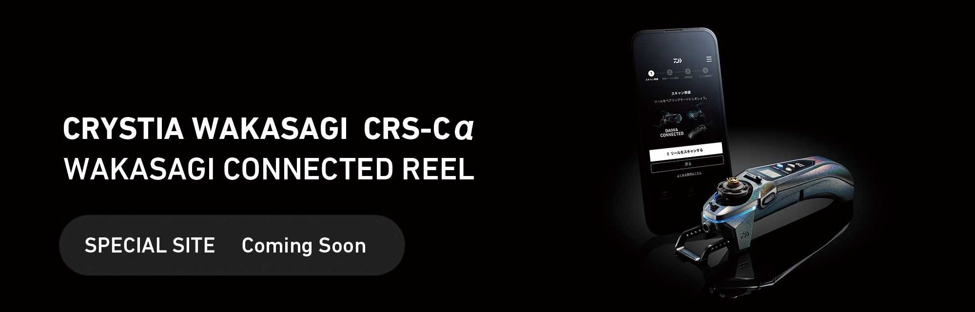 クリスティア ワカサギ CRS-Cαバナー