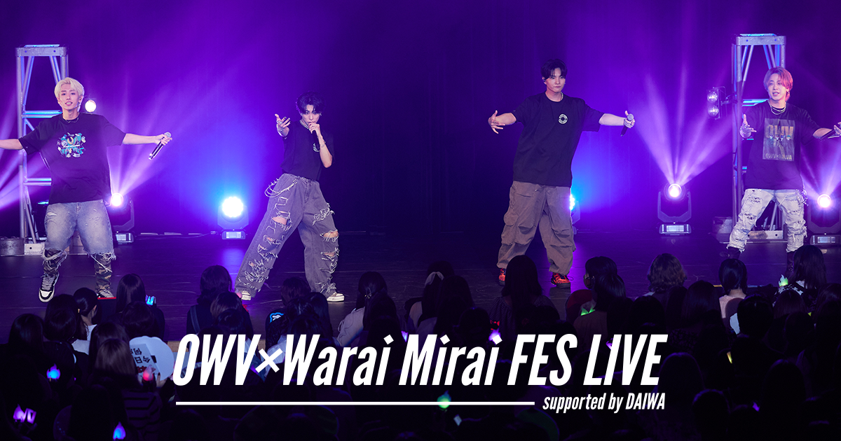 OWV × Warai Mirai FES LIVE supported by DAIWA開催｜DAIWA