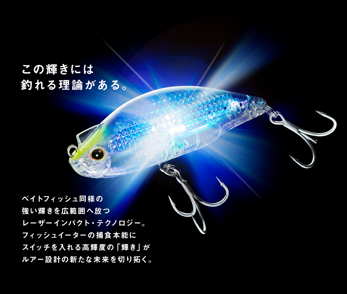 この輝きには釣れる理論がある。