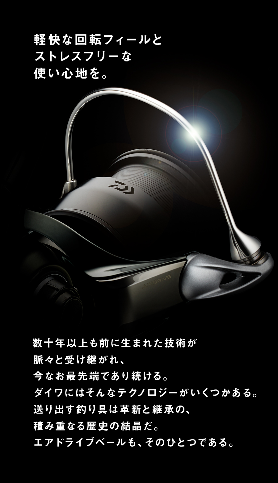 軽快な回転フィールとストレスフリーな使い心地を。