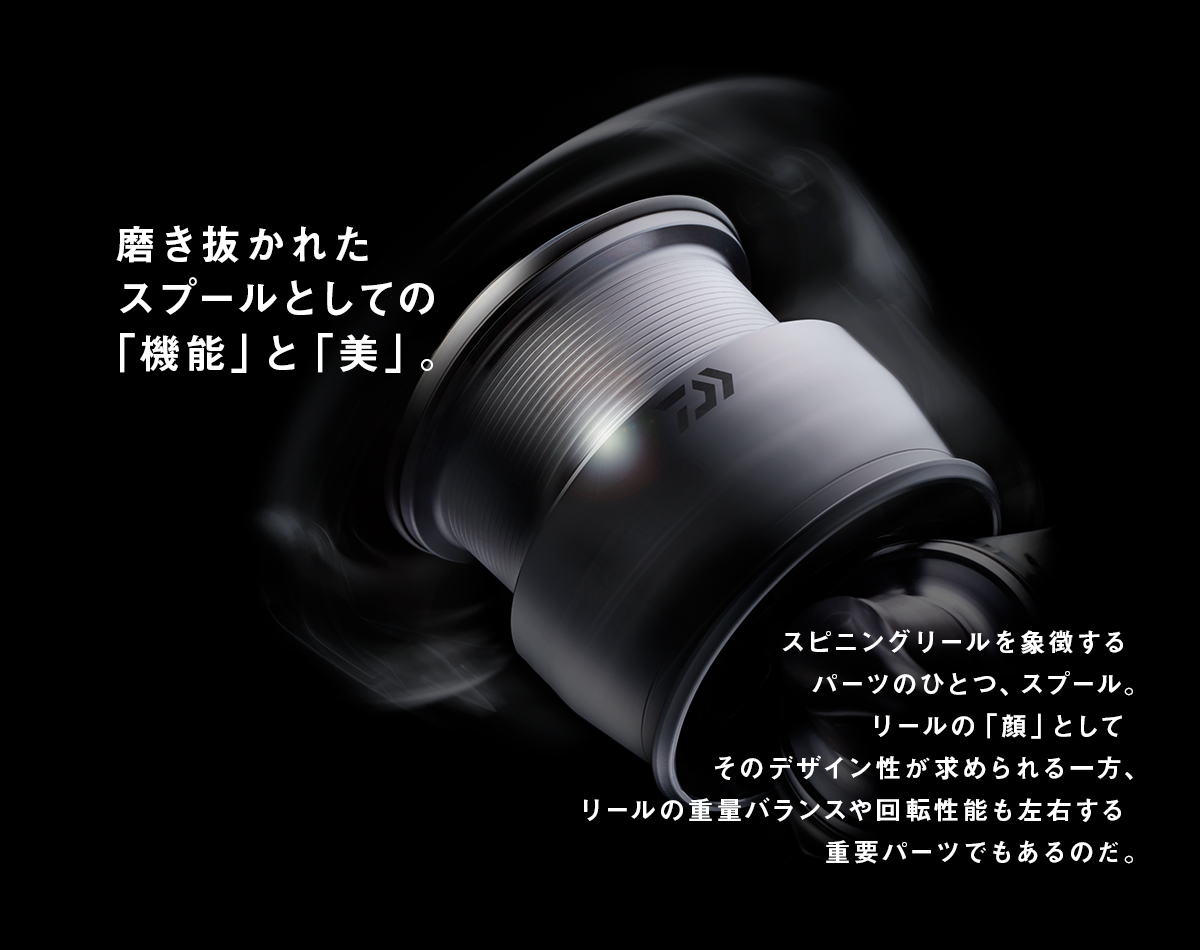 磨き抜かれたスプールとしての「機能」と「美」。