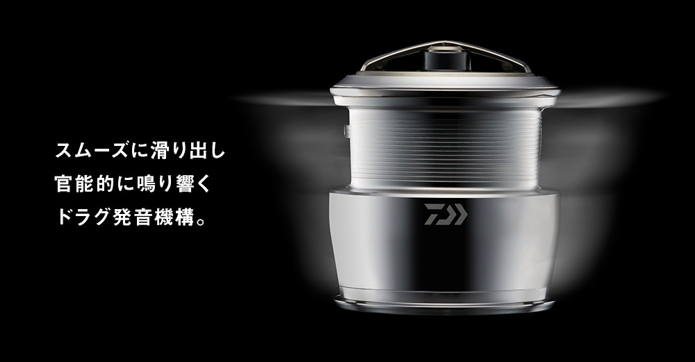 スムーズに滑り出し官能的に鳴り響くドラグ発音機構。