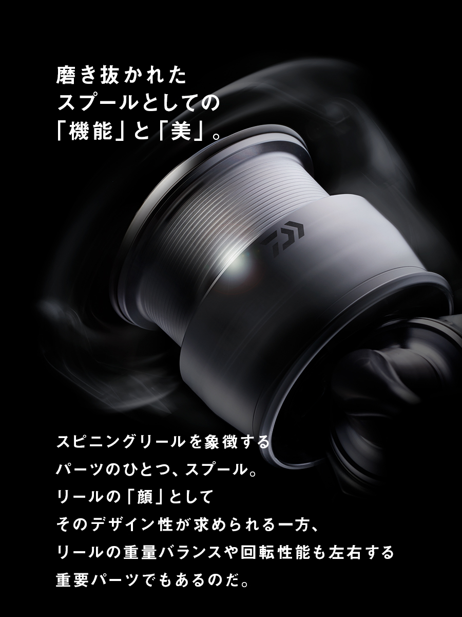 磨き抜かれたスプールとしての「機能」と「美」。