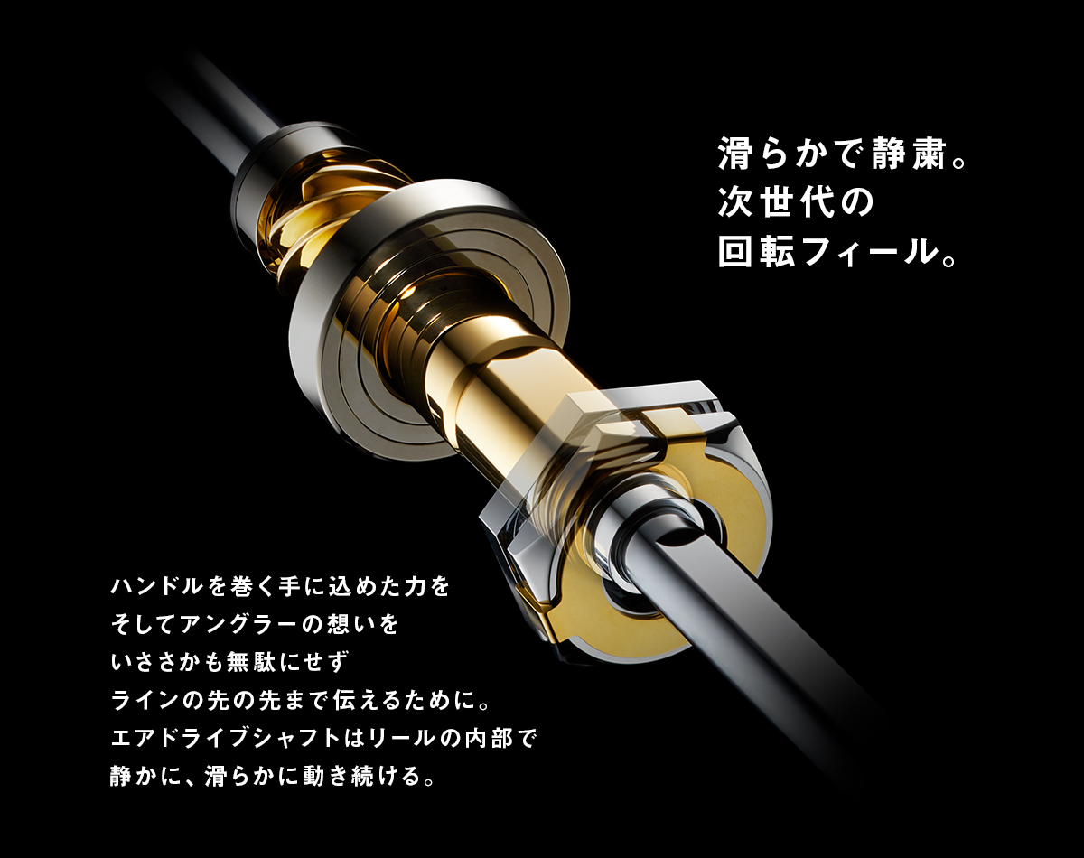 滑らかで静粛。次世代の回転フィール。
