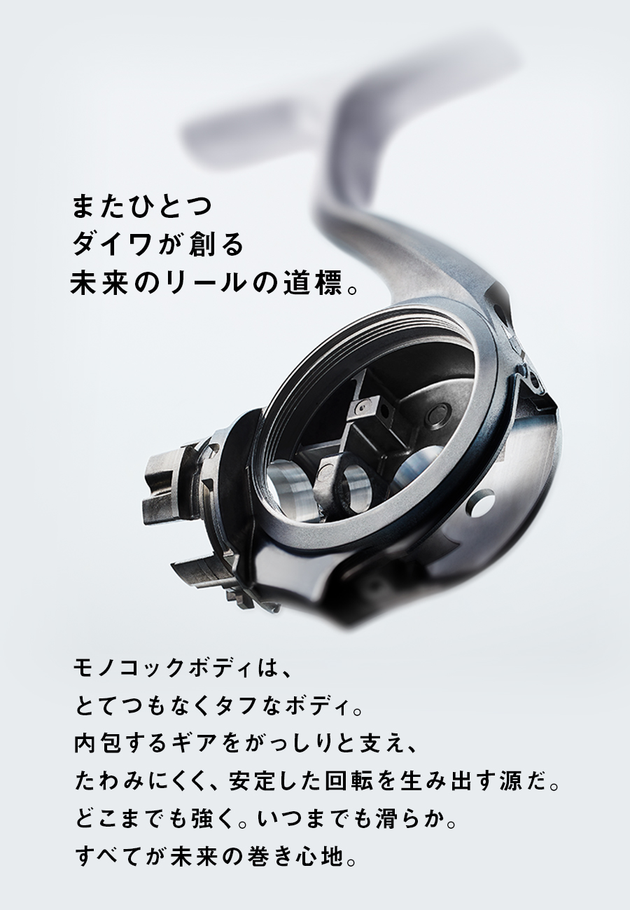 またひとつダイワが創る未来のリールの道標。MONOCOQUE BODY（モノコックボディ）