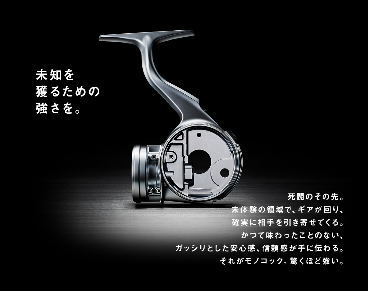 未知を獲るための強さを。MONOCOQUE BODY（モノコックボディ）
