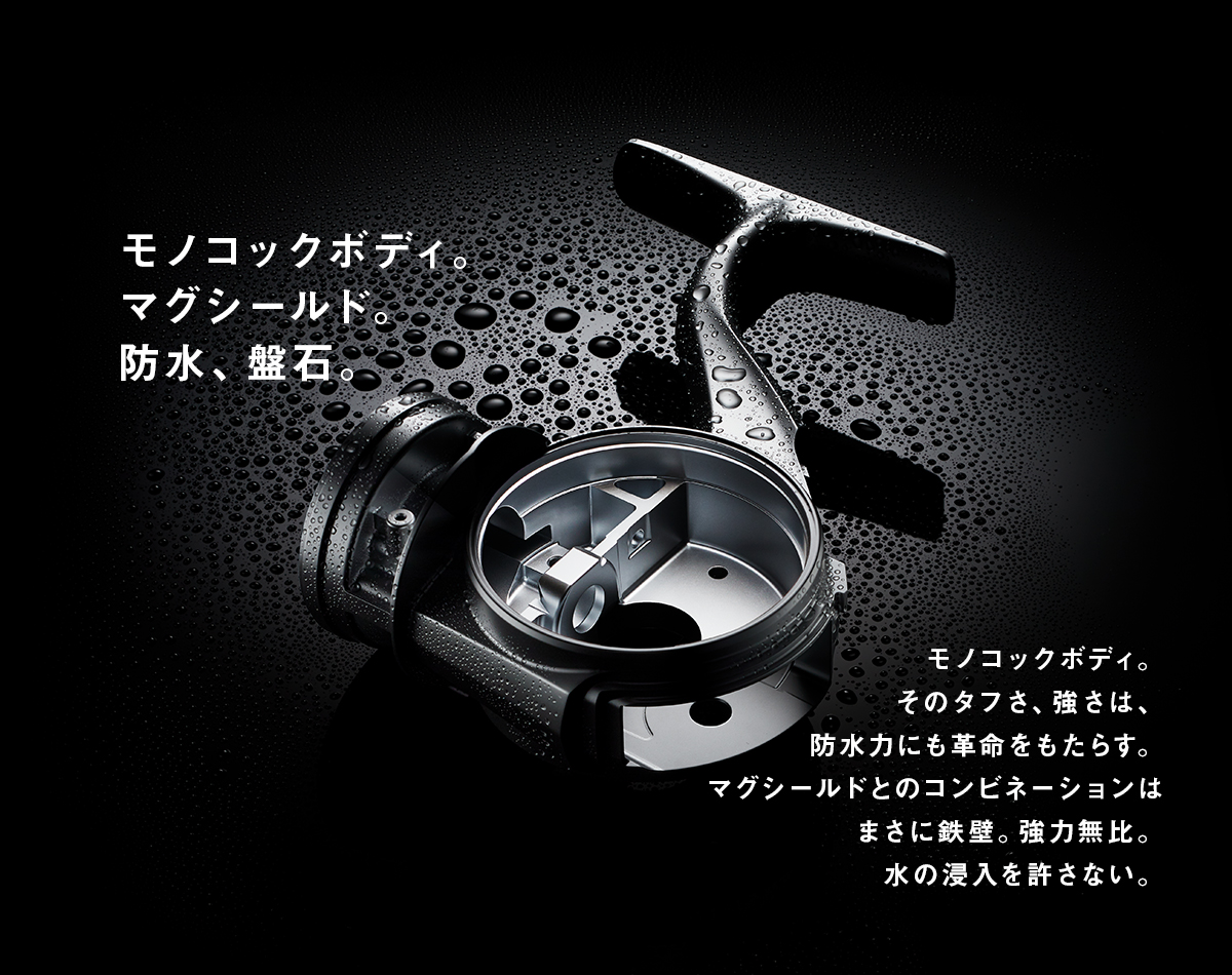 モノコックボディ。マグシールド。防水、盤石。MONOCOQUE BODY（モノコックボディ）