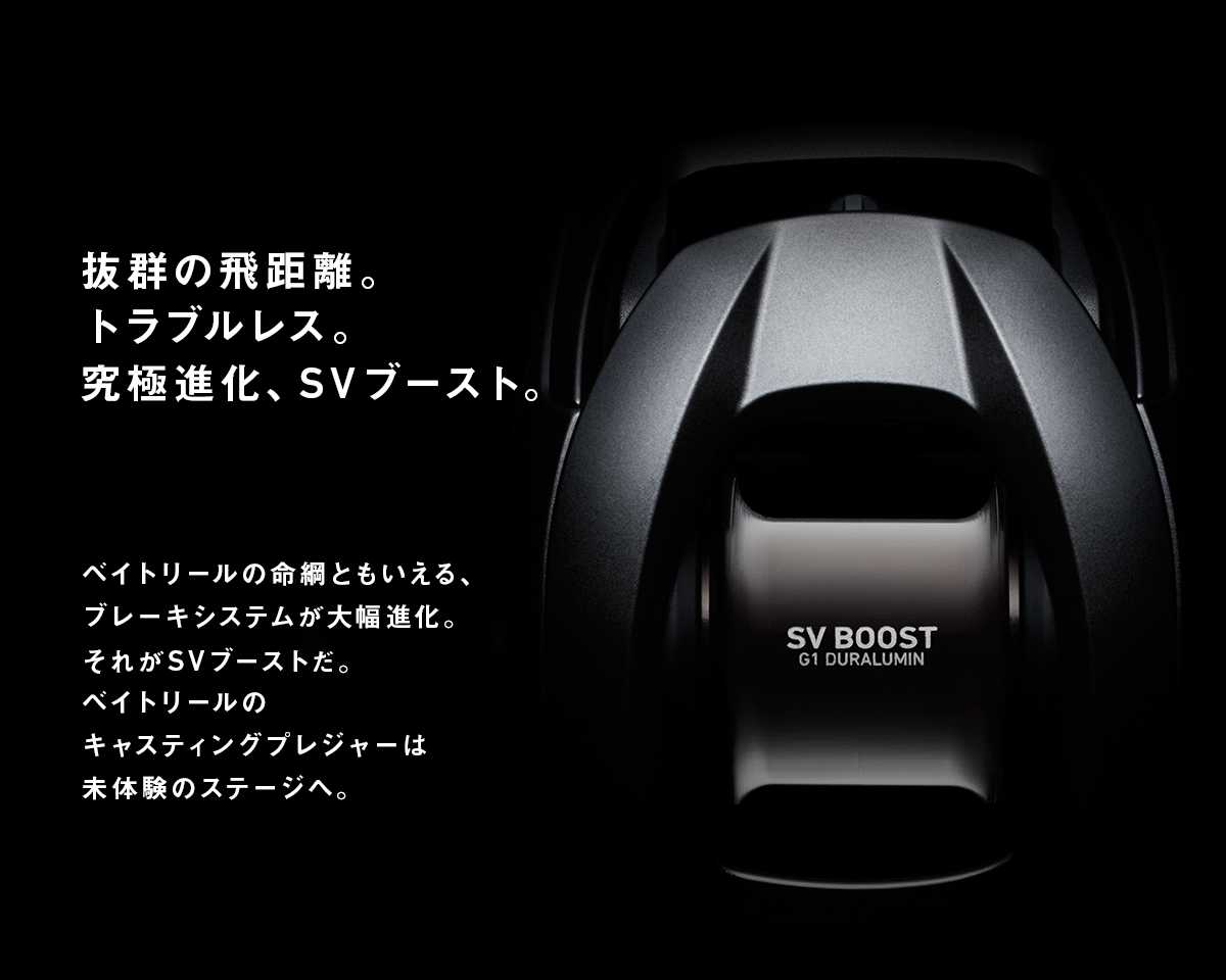 抜群の飛距離。トラブルレス。究極進化、SVブースト。