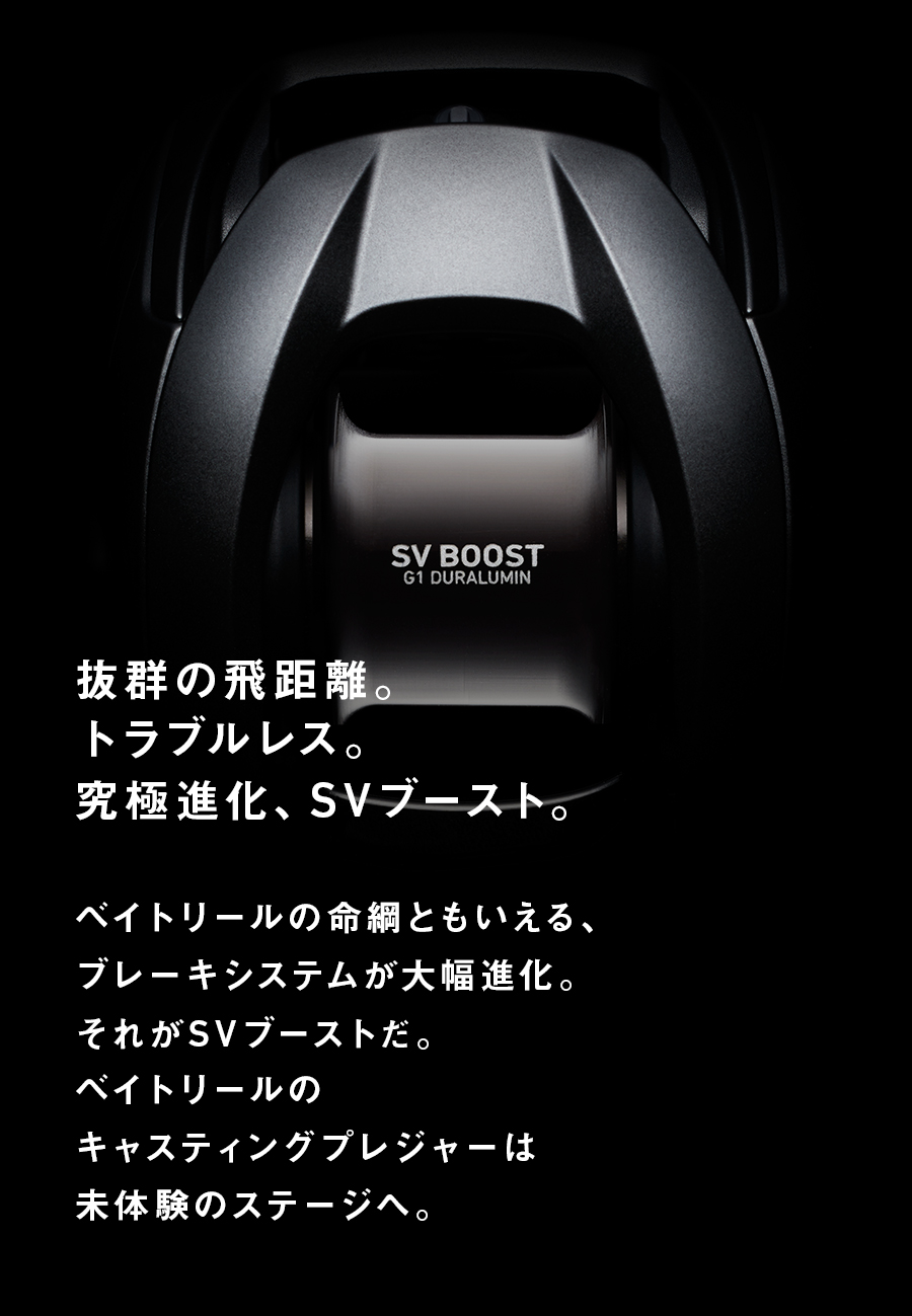 抜群の飛距離。トラブルレス。究極進化、SVブースト。