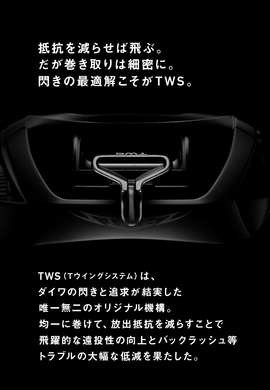 抵抗を減らせば飛ぶ。だが巻き取りは細密に。閃きの最適解こそがTWS。