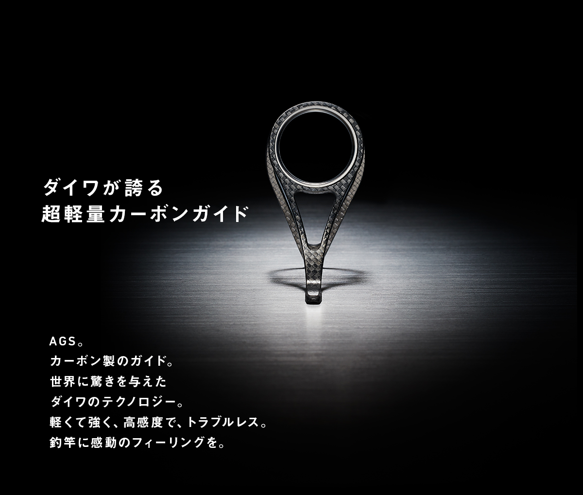 ダイワが誇る超軽量カーボンガイド