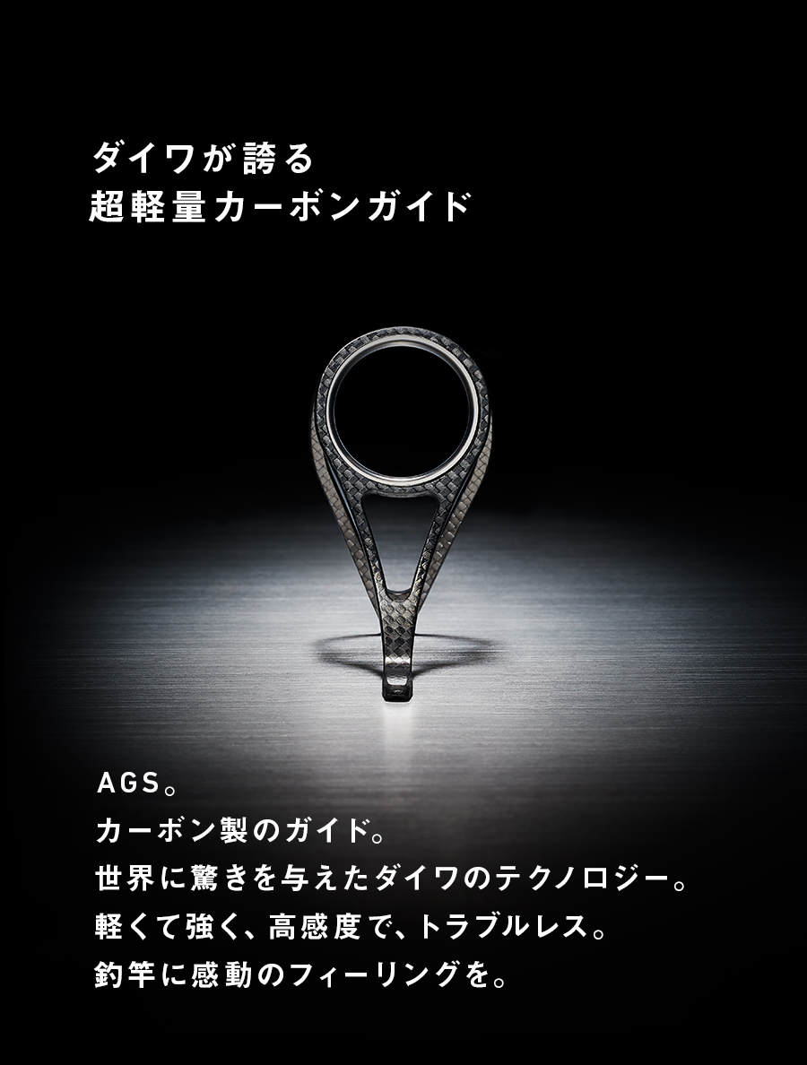 ダイワが誇る超軽量カーボンガイド