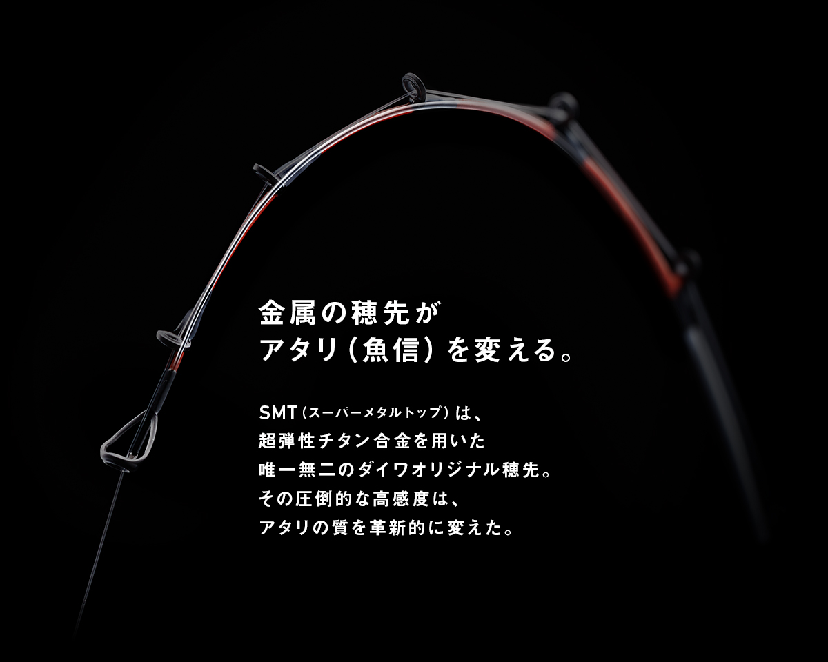金属の穂先がアタリ（魚信）を変える。