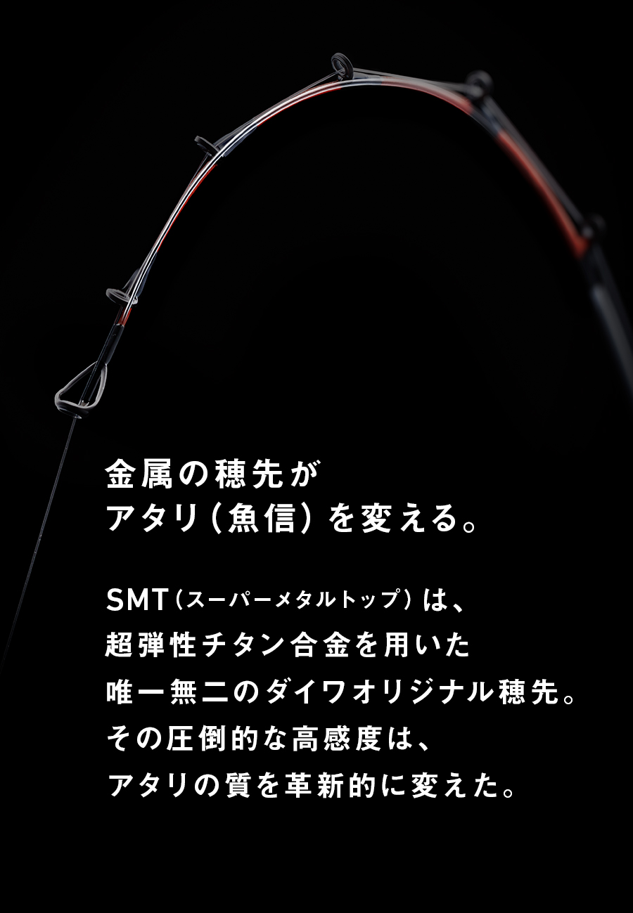 金属の穂先がアタリ（魚信）を変える。