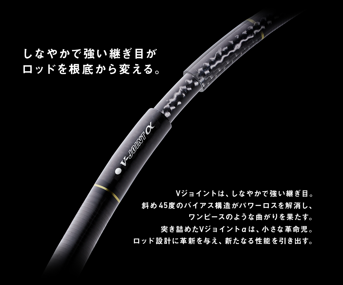 しなやかで強い継ぎ目がロッドを根底から変える。