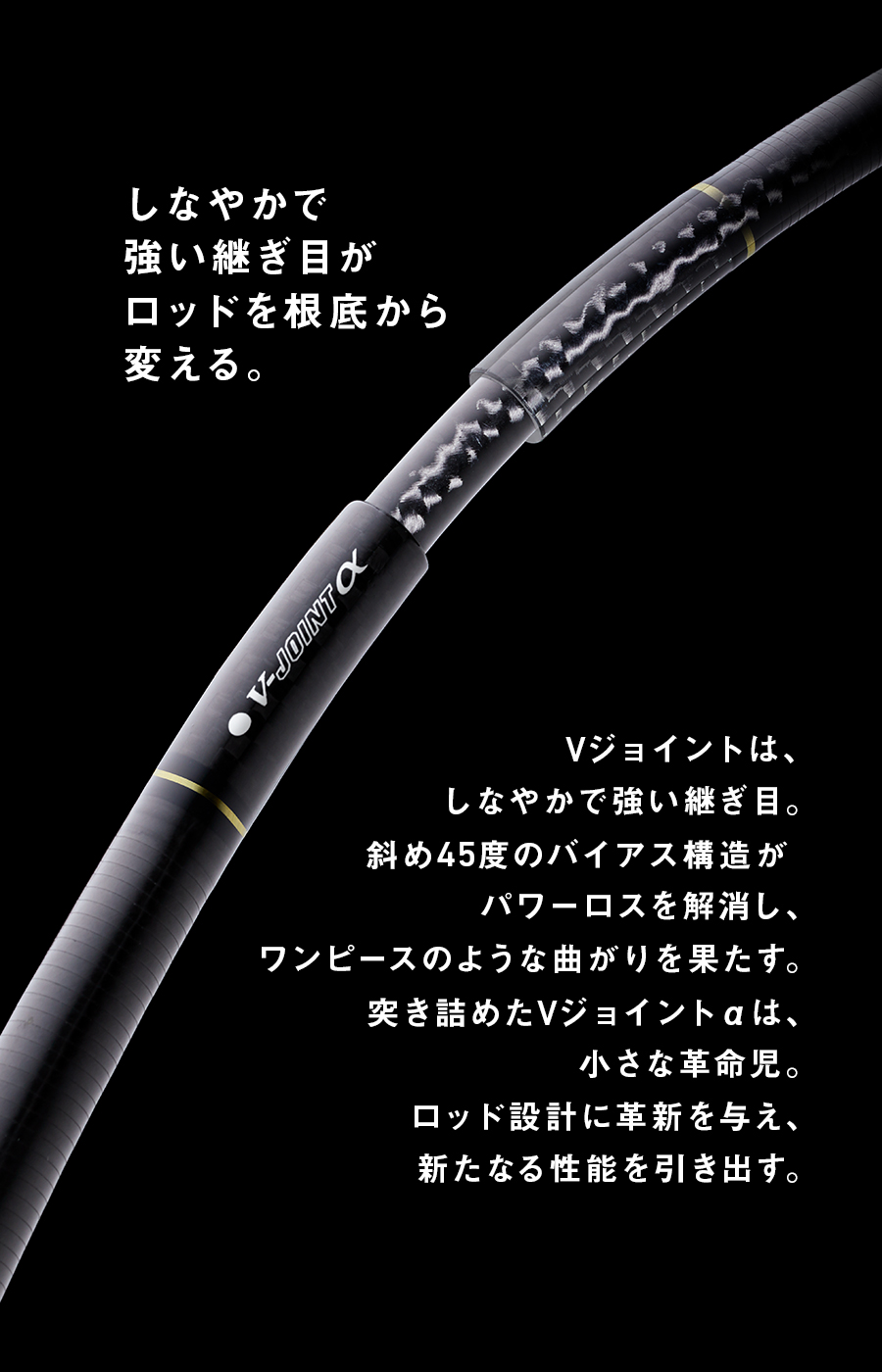 しなやかで強い継ぎ目がロッドを根底から変える。
