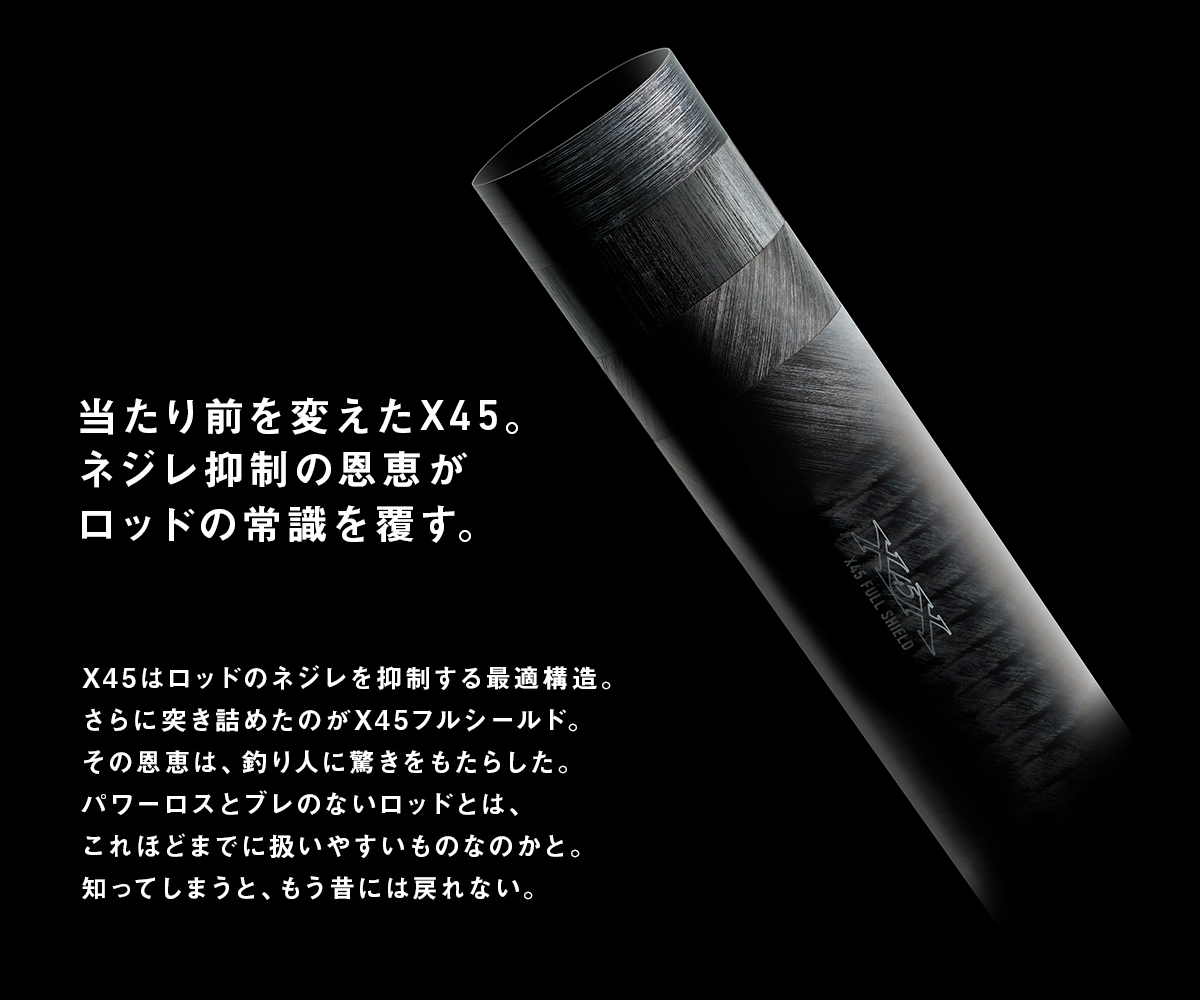 当たり前を変えたX45。ネジレ抑制の恩恵がロッドの常識を覆す。