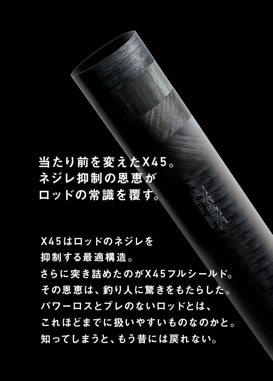 当たり前を変えたX45。ネジレ抑制の恩恵がロッドの常識を覆す。