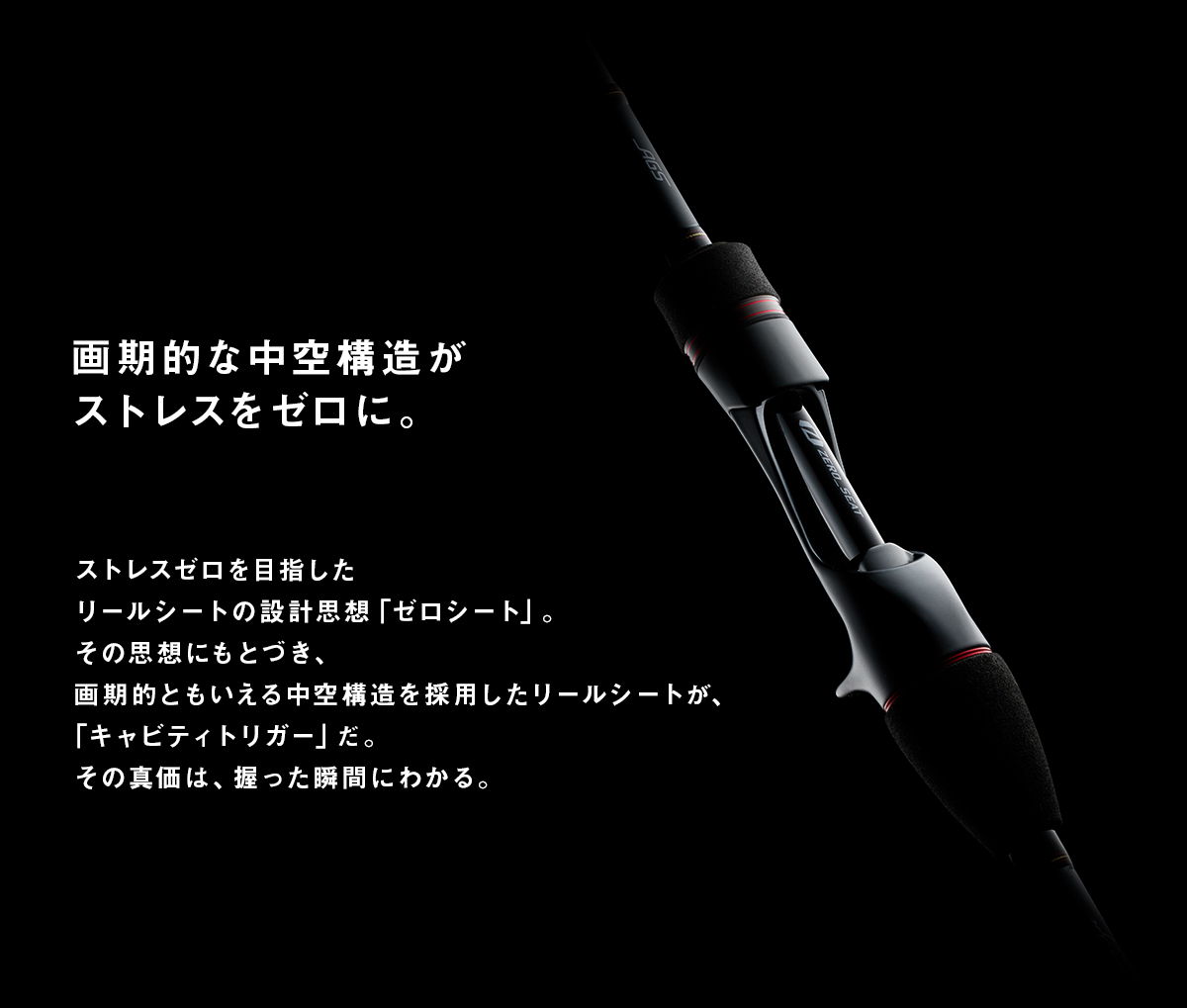 画期的な中空構造がストレスをゼロに。