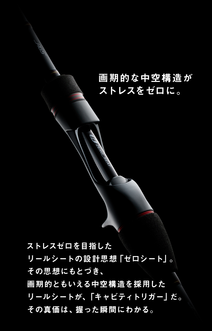 画期的な中空構造がストレスをゼロに。
