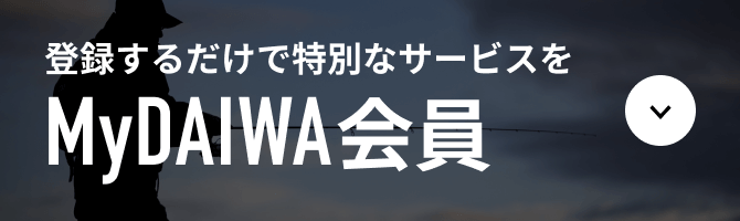 登録するだけで特別なサービスを MyDAIWA会員