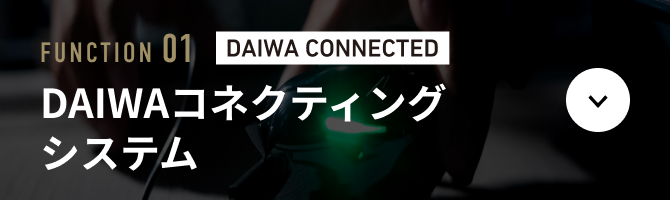 ファンクション01 DAIWAコネクティングシステム