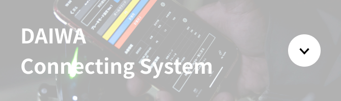 DAIWAコネクティングシステム