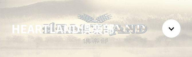 HEARTLAND倶楽部
