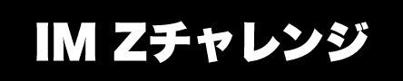 IM Zチャレンジ