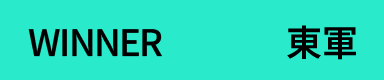 winner 東軍