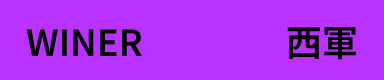 winner 西軍