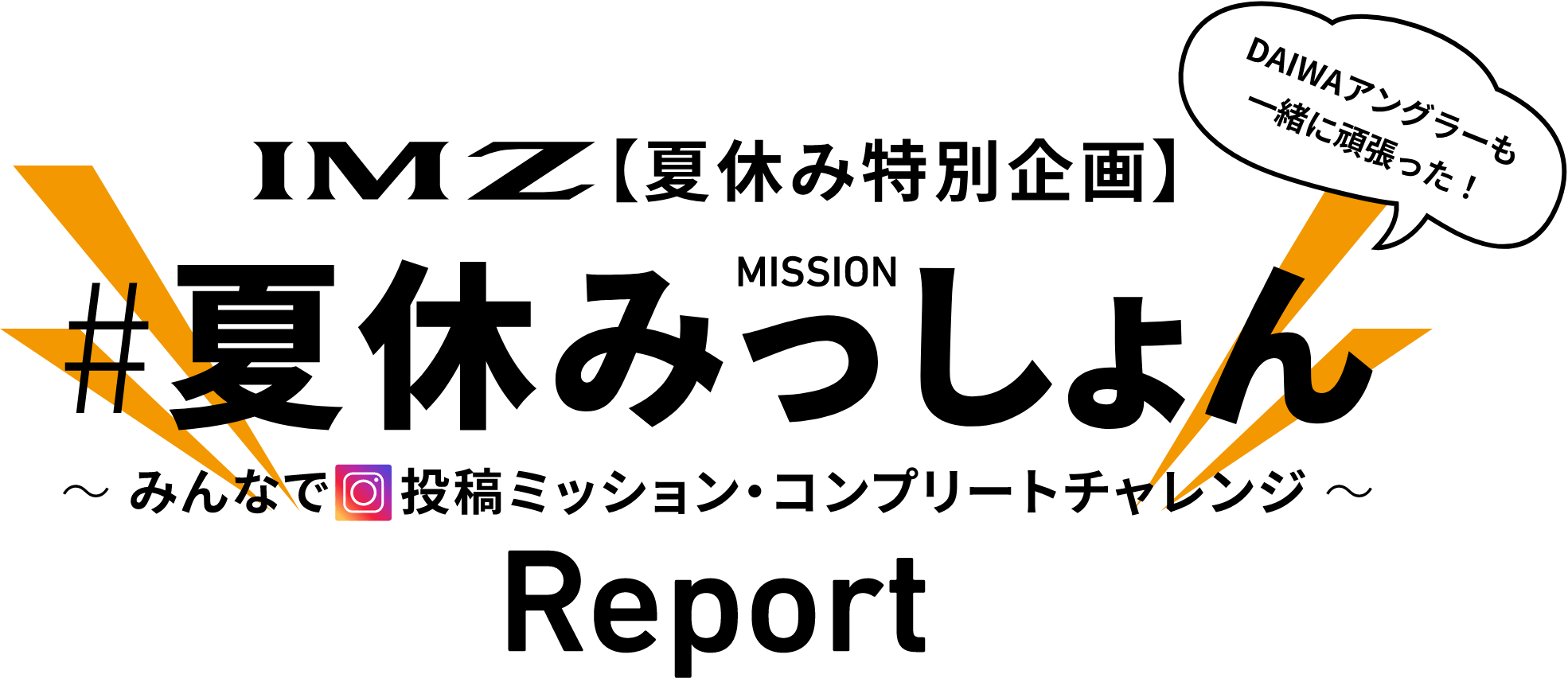 IMZ【夏休み特別企画】 #夏休みっしょん MISSION ~ みんなで 投稿ミッション・コンプリートチャレンジ ~ Report 2025.7.19~8.31 DAIWAアングラーも一緒に頑張った！