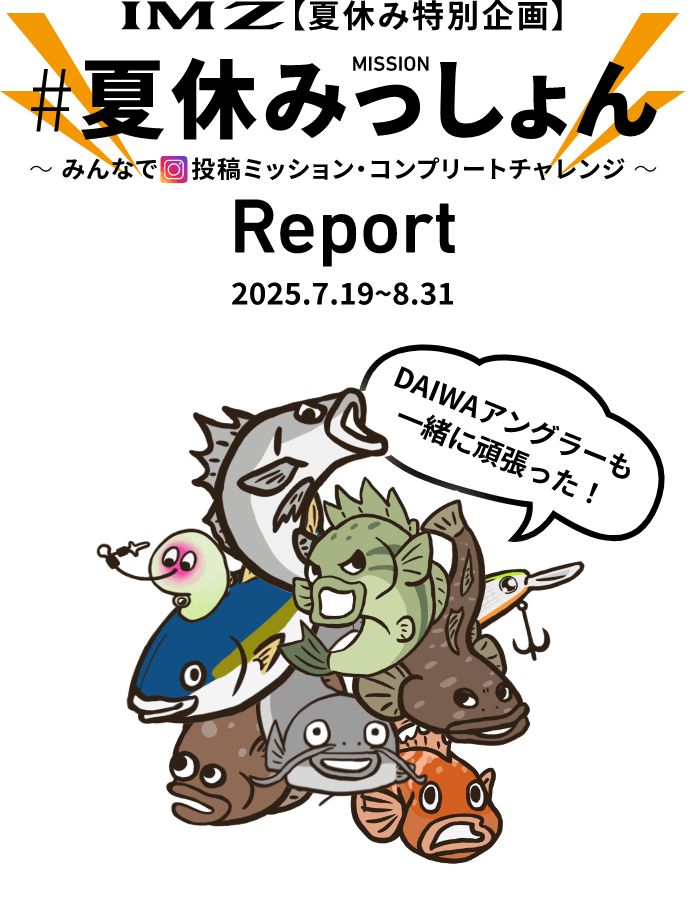 IMZ【夏休み特別企画】 #夏休みっしょん MISSION ~ みんなで 投稿ミッション・コンプリートチャレンジ ~ Report 2025.7.19~8.31 DAIWAアングラーも一緒に頑張った！