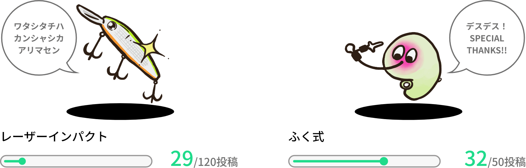 ワタシタチハカンシャシカ アリマセン レーザーインパクト 29/120投稿 デスデス！ SPECIAL THANKS!! ふく式 32/50投稿