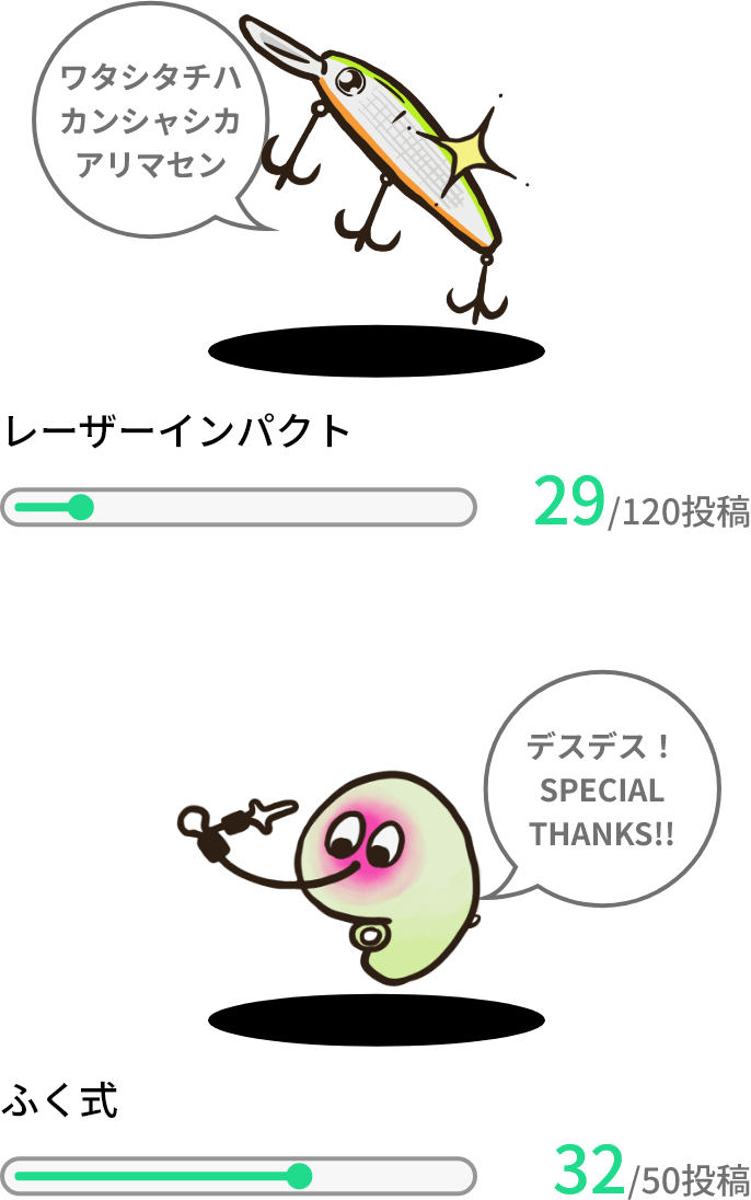 ワタシタチハカンシャシカ アリマセン レーザーインパクト 29/120投稿 デスデス！ SPECIAL THANKS!! ふく式 32/50投稿