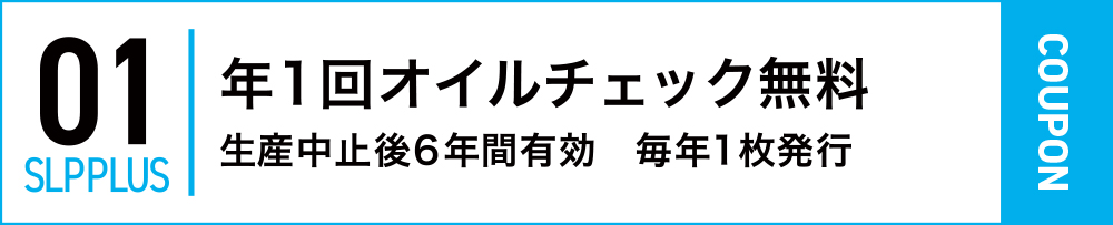 年1回オイルチェック無料