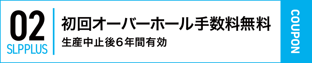 初回オーバーホール手数料無料