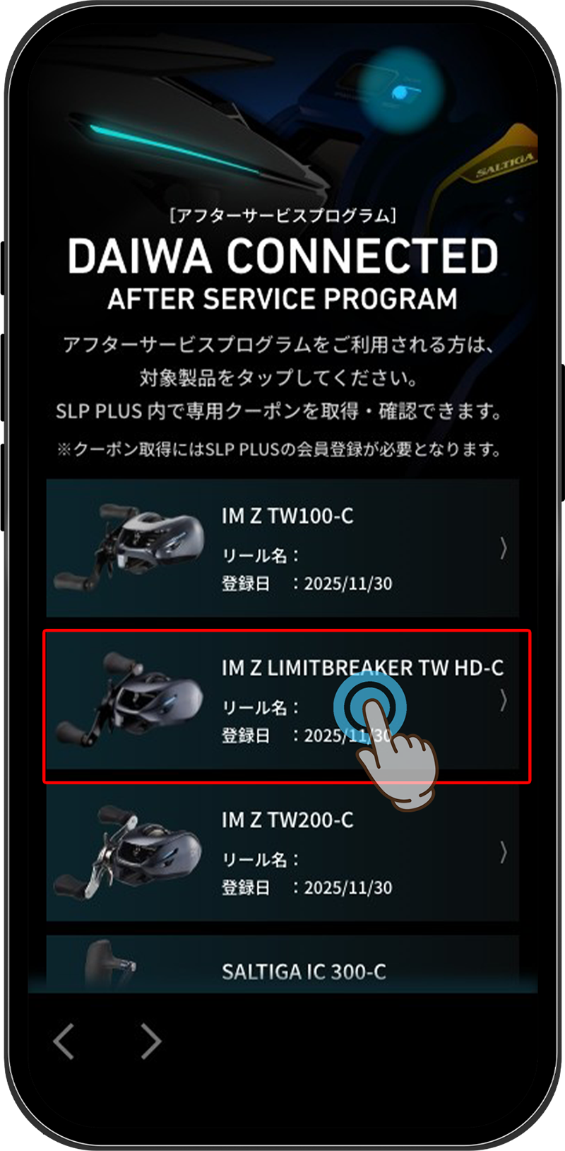 対象のリールをタップ(コネクティングシステムでスキャン済みのリールが表示されます)