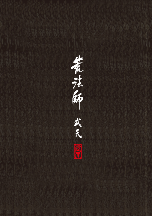 荒法師 武天<