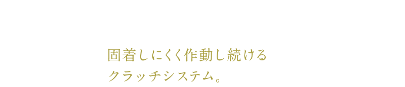 HYPER TOUCH CLUTCH（ハイパータフクラッチ）