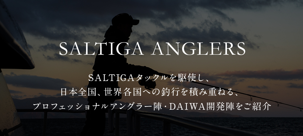 プロフェッショナルアングラー陣・DAIWA開発陣をご紹介