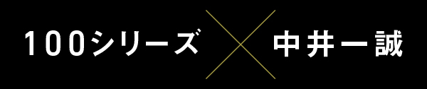 100シリーズ・中井一誠