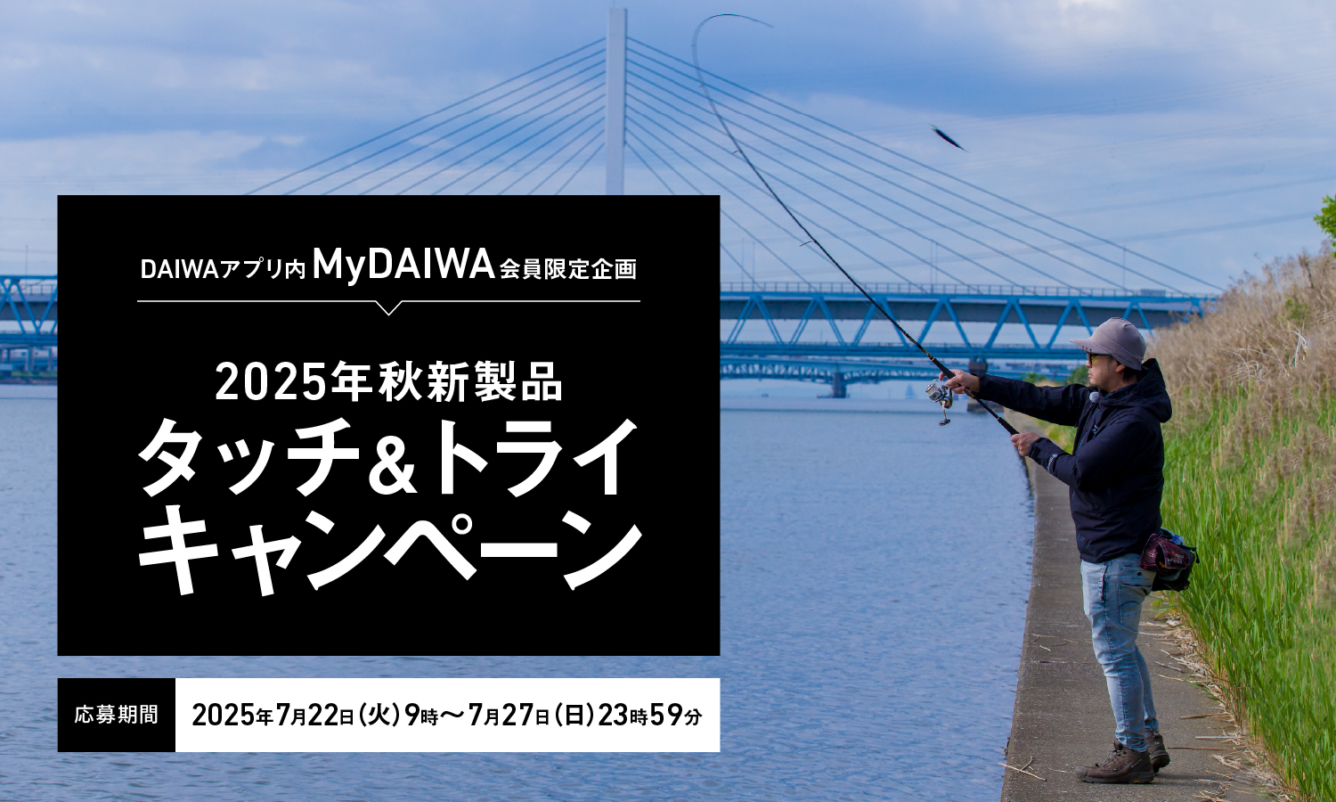 2025秋新製品 タッチ＆トライキャンペーン