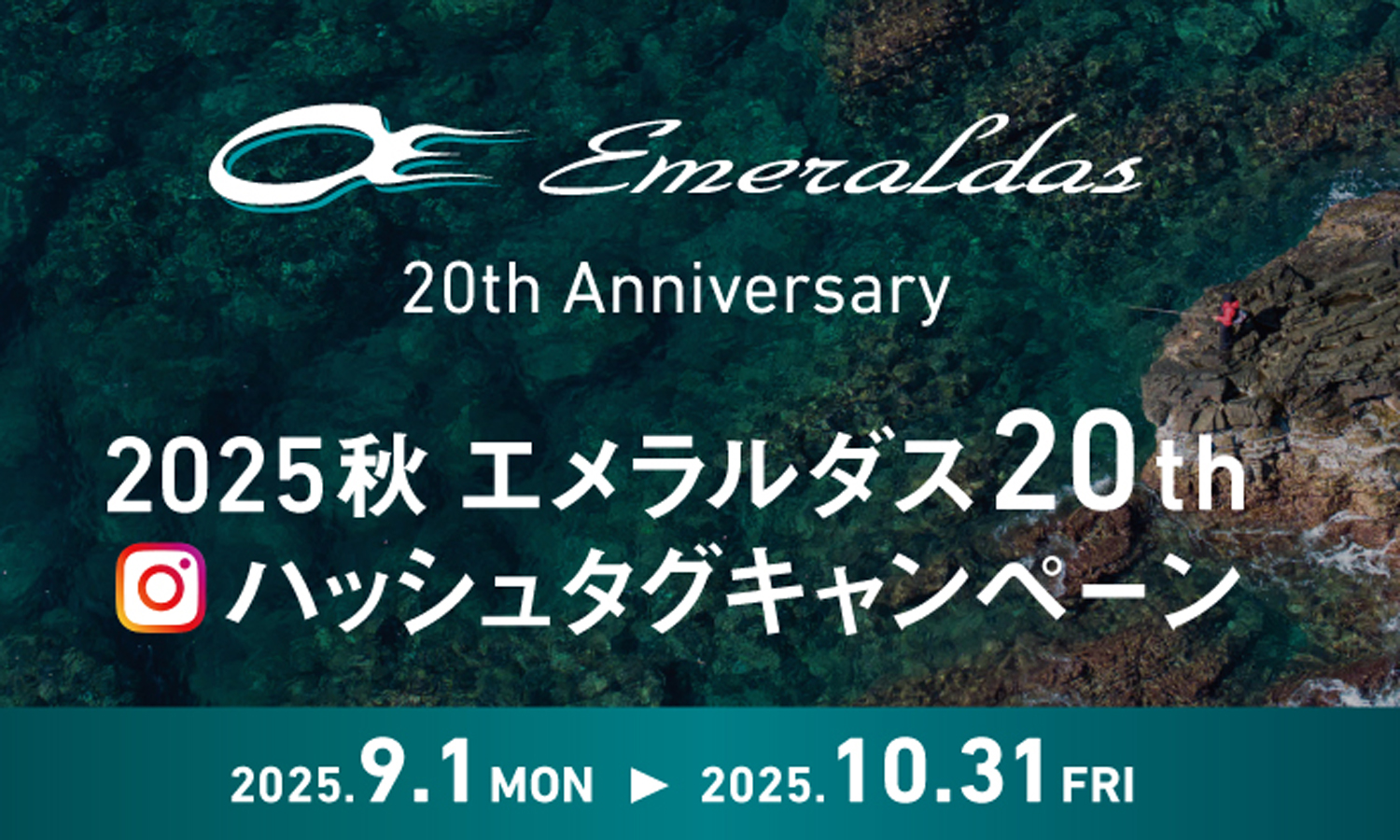 2025秋 エメラルダス20th ハッシュタグキャンペーン