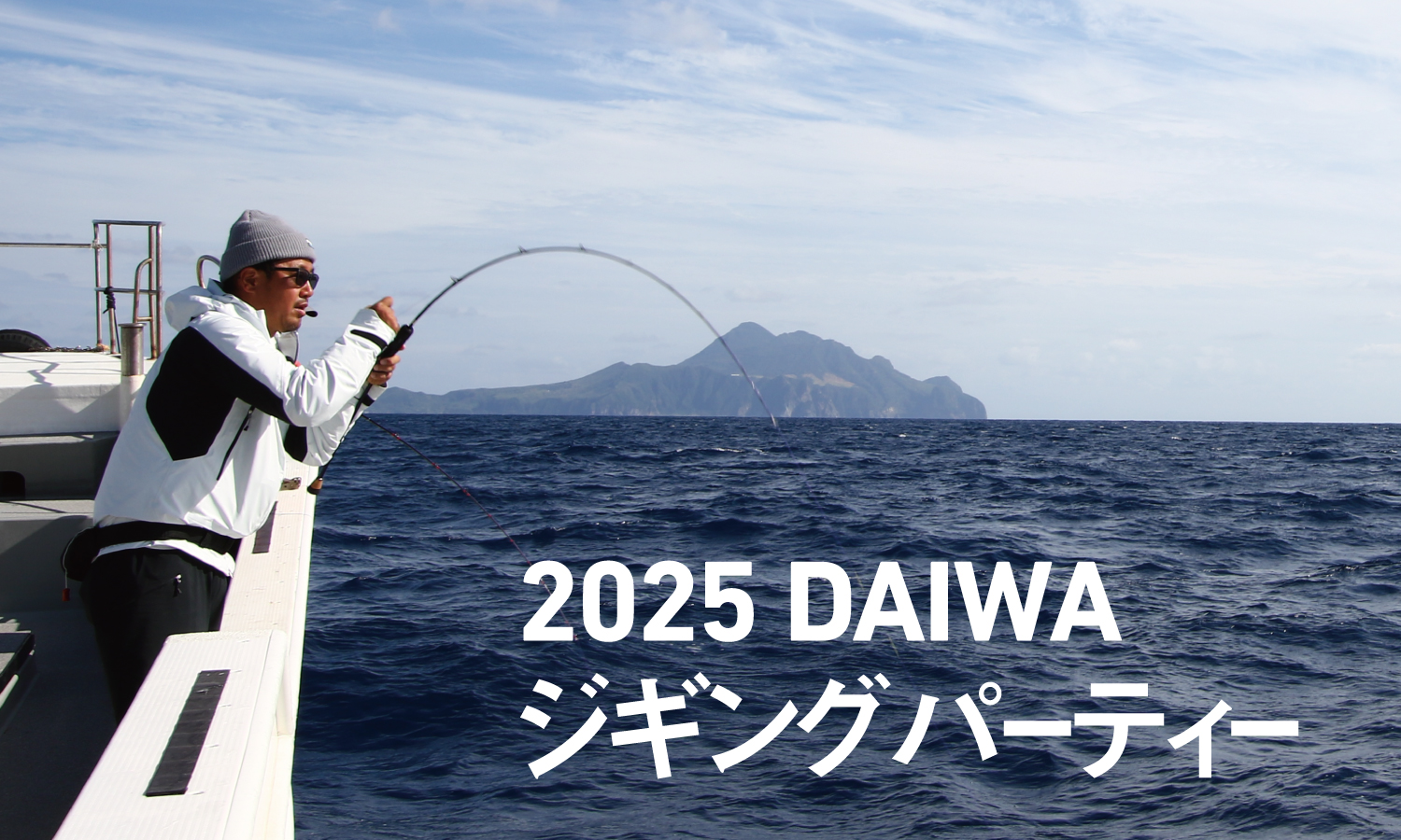 2025 DAIWA ジギングパーティー