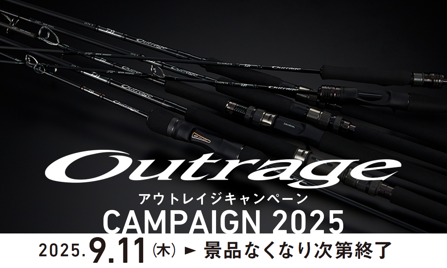 Outrageキャンペーン2025